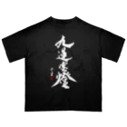 cloud-starの【書道・筆文字】九蓮宝燈 (白字)【麻雀用語】 オーバーサイズTシャツ