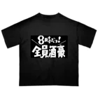 taro satoの8時だヨ！全員酒豪 オーバーサイズTシャツ