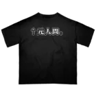 ATRI.PAGE -獣化と出会うエンタメサイト-の↑元人間。(明朝白横書き・大) オーバーサイズTシャツ