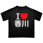 4A-Studio（よんえーすたじお）のI LOVE 香川（日本語） オーバーサイズTシャツ