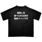 いつもふらっと南関屋の競馬ファンは２つに分けられる「馬刺しを食べられる派」ver オーバーサイズTシャツ