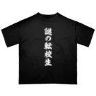 オノマトピアの謎の転校生（筆文字）文字白 Oversized T-Shirt