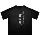 給食のおねえさんの暑いって言った人、百万円(黒T、白文字ver.) オーバーサイズTシャツ