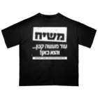 Kosher_Japan ユダヤのモシアハ（メシア）はすぐそこに！（白色プリント） オーバーサイズTシャツ