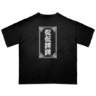 中華呪術堂（チャイナマジックホール）の侃侃諤諤 オーバーサイズTシャツ