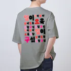 LalaHangeulのハングルの数字 漢数字バージョン バックプリント オーバーサイズTシャツ