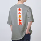 なたね。の東山臭丫頭 オーバーサイズTシャツ