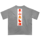 なたね。の東山臭丫頭 オーバーサイズTシャツ