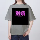 HIRAME-KUNの別嬪 “BEPPIN”  VEVINT オーバーサイズTシャツ