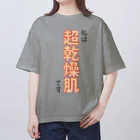 ウチのMEIGENやさんの私は超乾燥肌です オーバーサイズTシャツ