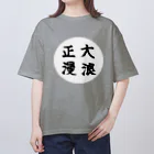 大正ロマン・昭和モダンの大正浪漫　筆字 オーバーサイズTシャツ