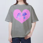 LalaHangeulの사랑 ~愛~ ハングルデザイン Oversized T-Shirt