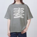 DESTROY MEの妻 オーバーサイズTシャツ