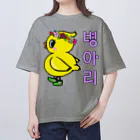 LalaHangeulのひよ子ちゃん　ハングルバージョン Oversized T-Shirt