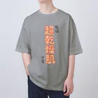 ウチのMEIGENやさんの私は超乾燥肌です オーバーサイズTシャツ