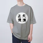 大正ロマン・昭和モダンの大正浪漫　筆字 オーバーサイズTシャツ