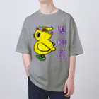 LalaHangeulのひよ子ちゃん　ハングルバージョン Oversized T-Shirt