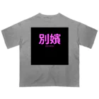 HIRAME-KUNの別嬪 “BEPPIN”  VEVINT オーバーサイズTシャツ