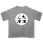 大正ロマン・昭和モダンの大正浪漫　筆字 オーバーサイズTシャツ