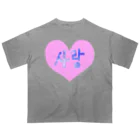 LalaHangeulの사랑 ~愛~ ハングルデザイン Oversized T-Shirt