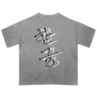 LalaHangeulの한글 オーバーサイズTシャツ