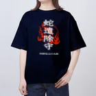 北風のゼリーの蛇遣除守（白） Oversized T-Shirt