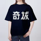 昭和図案舎の昭和レトロ文字ロゴ「奇抜」 オーバーサイズTシャツ