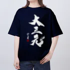 cloud-starの【書道・筆文字】大三元（白字）【麻雀用語】 オーバーサイズTシャツ