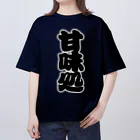 お絵かき屋さんの「甘味処」の赤ちょうちんの文字 オーバーサイズTシャツ