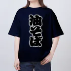 お絵かき屋さんの「油そば」の赤ちょうちんの文字 オーバーサイズTシャツ