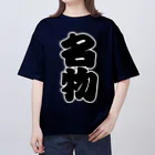 お絵かき屋さんの「名物」の赤ちょうちんの文字 オーバーサイズTシャツ