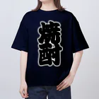 お絵かき屋さんの「焼酎」の赤ちょうちんの文字 Oversized T-Shirt