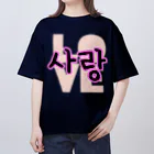 LalaHangeulの사랑~愛~ ハングルデザイン Oversized T-Shirt