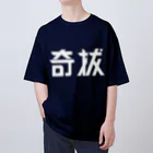 昭和図案舎の昭和レトロ文字ロゴ「奇抜」 オーバーサイズTシャツ
