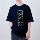 お絵かき屋さんの「炭火焼肉」の赤ちょうちんの文字 Oversized T-Shirt