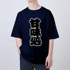 お絵かき屋さんの「甘味処」の赤ちょうちんの文字 オーバーサイズTシャツ