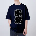 お絵かき屋さんの「串焼」の赤ちょうちんの文字 Oversized T-Shirt