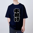 お絵かき屋さんの「串揚げ」の赤ちょうちんの文字 Oversized T-Shirt