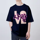 LalaHangeulの사랑~愛~ ハングルデザイン Oversized T-Shirt