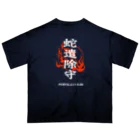 北風のゼリーの蛇遣除守（白） オーバーサイズTシャツ