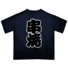 お絵かき屋さんの「串焼」の赤ちょうちんの文字 Oversized T-Shirt