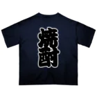 お絵かき屋さんの「焼酎」の赤ちょうちんの文字 オーバーサイズTシャツ