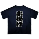 お絵かき屋さんの「串揚げ」の赤ちょうちんの文字 Oversized T-Shirt