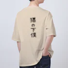 すとろべりーガムFactoryの【バックプリント】 猫の下僕でございます Oversized T-Shirt