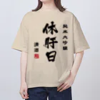 第２弾！1,000円引きセール開催中！！！★kg_shopの純米大吟醸『休肝日』(文字ブラック) Oversized T-Shirt