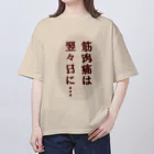 ウチのMEIGENやさんの筋肉痛は翌々日に… オーバーサイズTシャツ