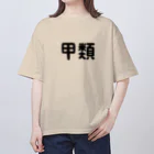 ユメデマデの甲類 オーバーサイズTシャツ