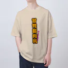 ウチのMEIGENやさんの甘党筋肉男 Oversized T-Shirt