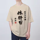 第２弾！1,000円引きセール開催中！！！★kg_shopの純米大吟醸『休肝日』(文字ブラック) Oversized T-Shirt