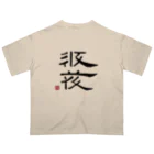 矢高屋の西夏文字で「西夏文字」黒版 Oversized T-Shirt